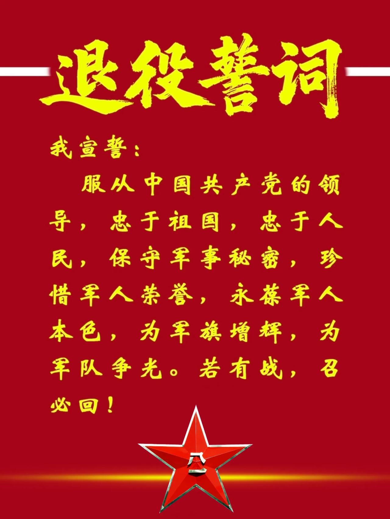 终于，退役誓词来了！若有战，召必回！