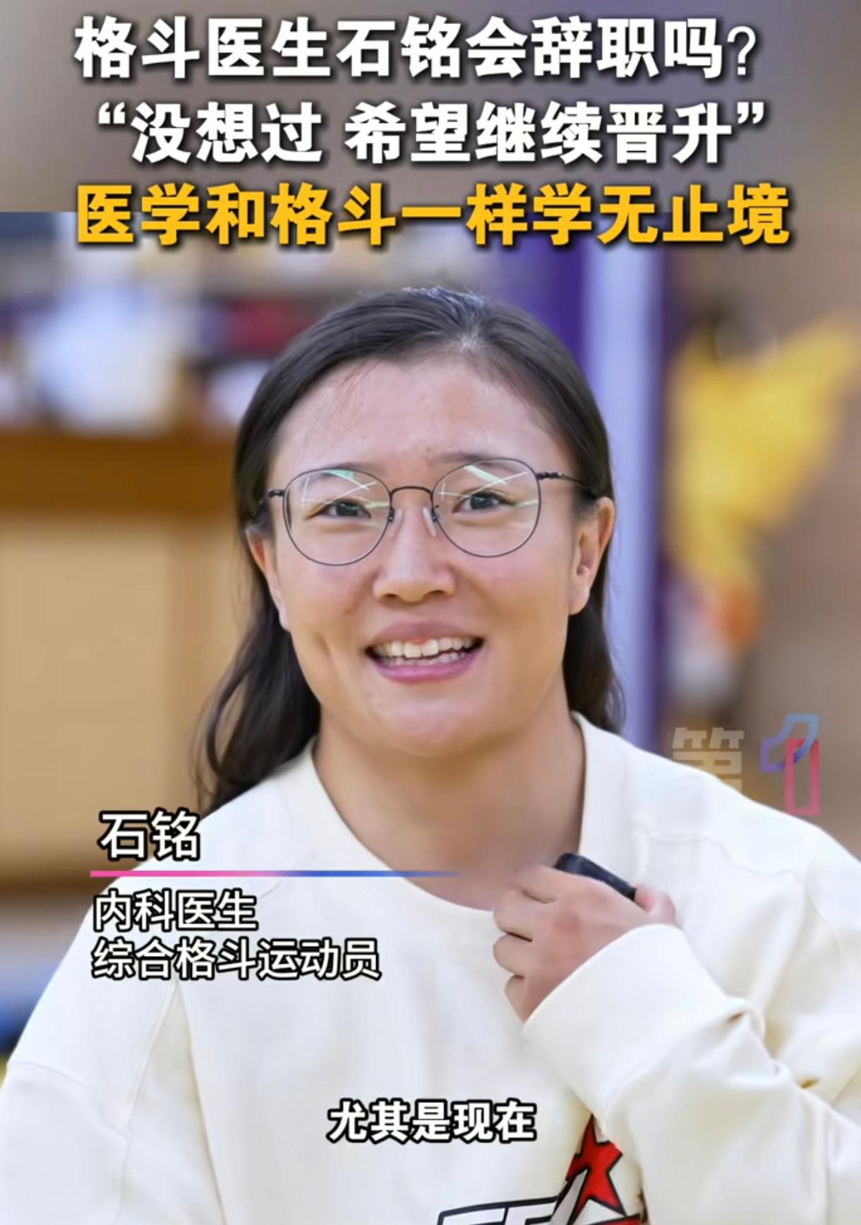 看看人家做医生的业余格斗选手石铭多会说话，她在接受采访时被问道:这次来参加比赛医