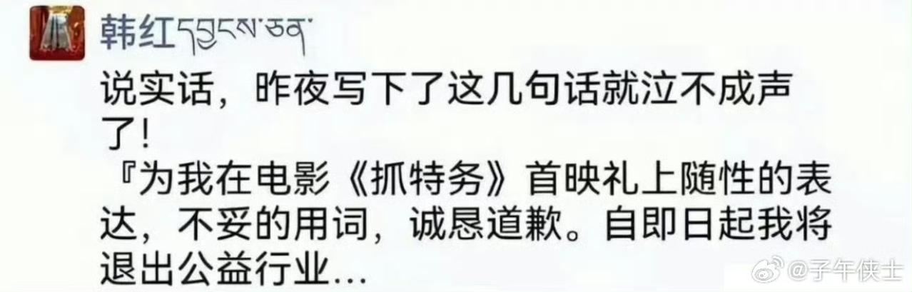 韩红要退出公益行业了？意思是，不再拿着别人的钱做公益了吗？ ​​​