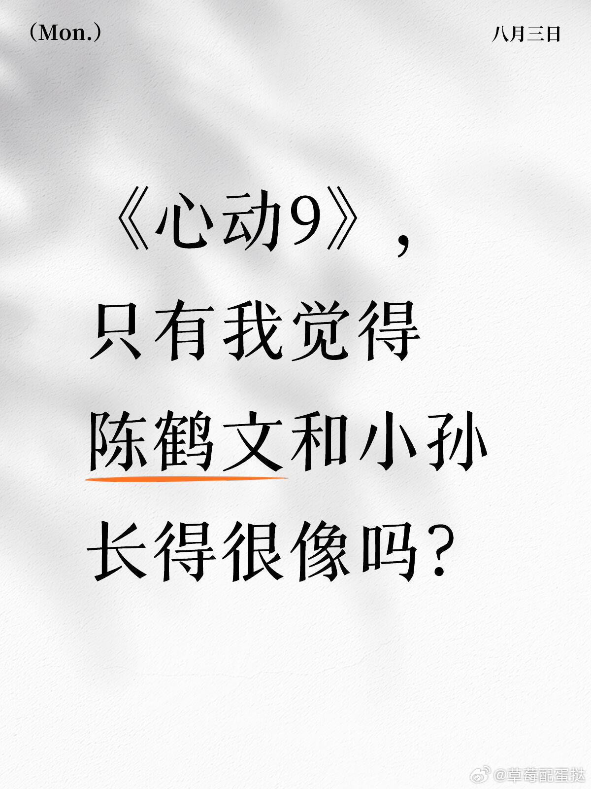 你们俩确实不是亲戚吗？陈鹤文  孙启萌｜心动的信号
