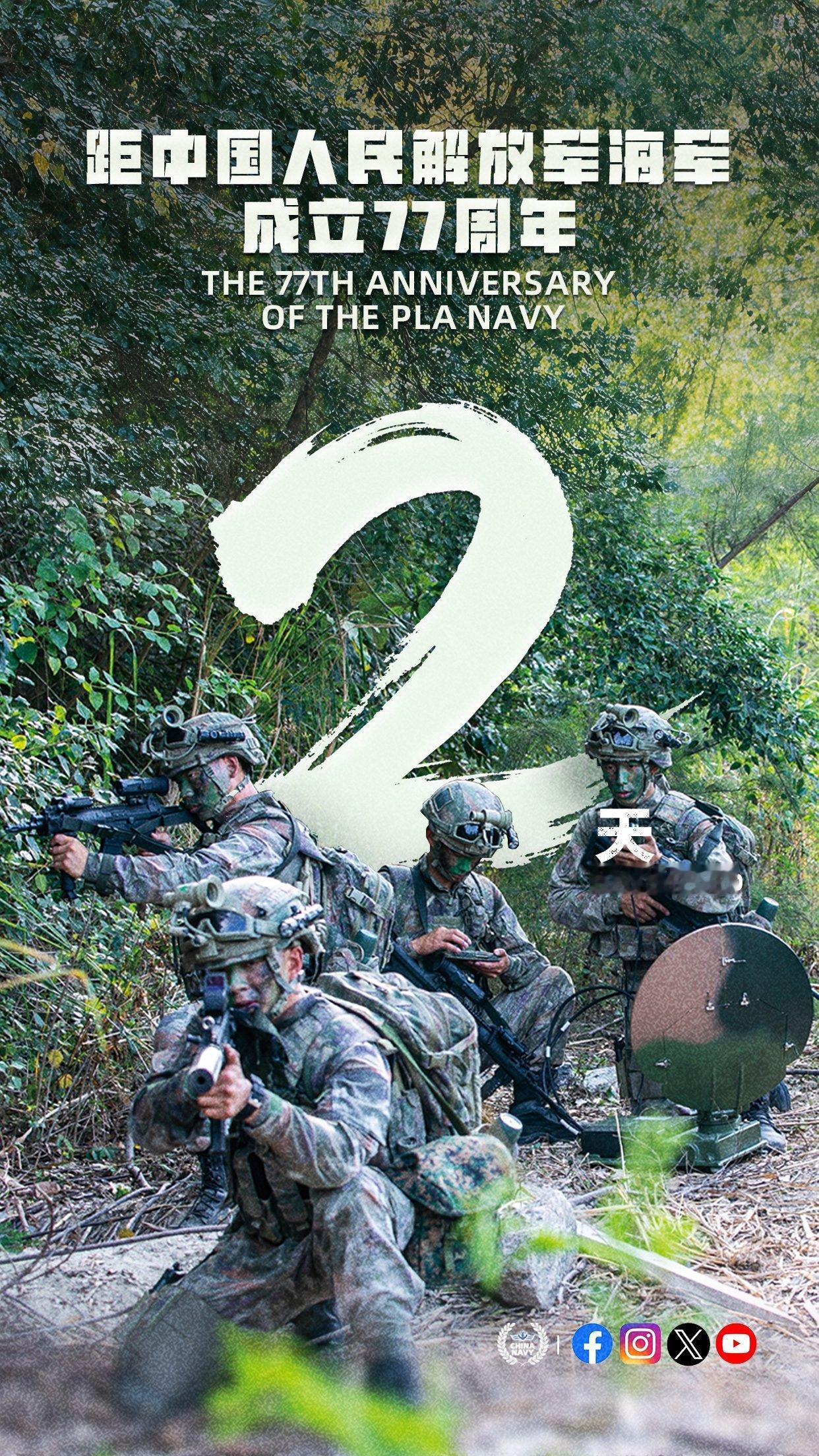 距离中国人民解放军海军成立77周年还有2天 