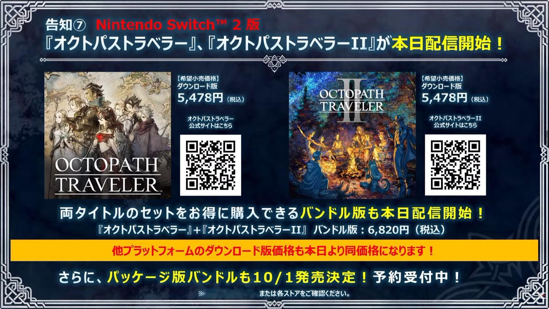 《歧路旅人》《歧路旅人2》Switch 2下载版今日上线，日服价格如下：《歧路旅