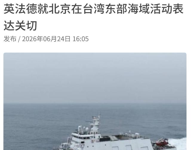 果然还是来了！6月24日这天，英国、法国、德国和美国同一天发话，对中国在台东海域