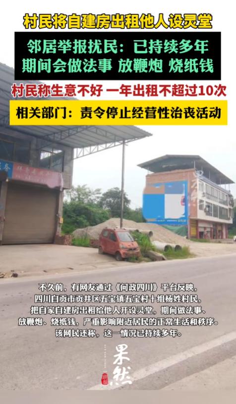 四川一村民将自建房出租他人设灵堂，邻居举报扰民：“已持续多年，期间会做法事、放鞭