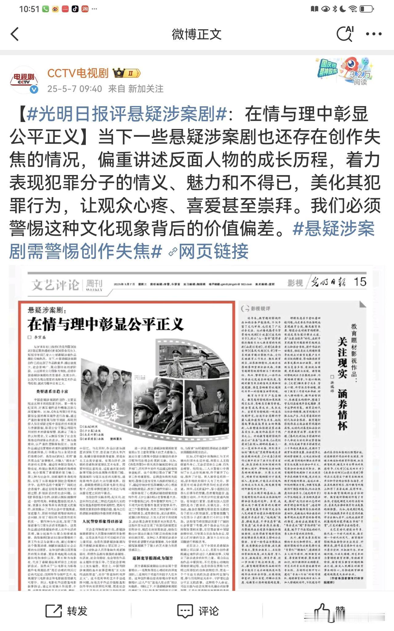 光明日报锐评悬疑涉案剧：
当下一些悬疑涉案剧存在创作失焦的情况，偏重讲述反面人物