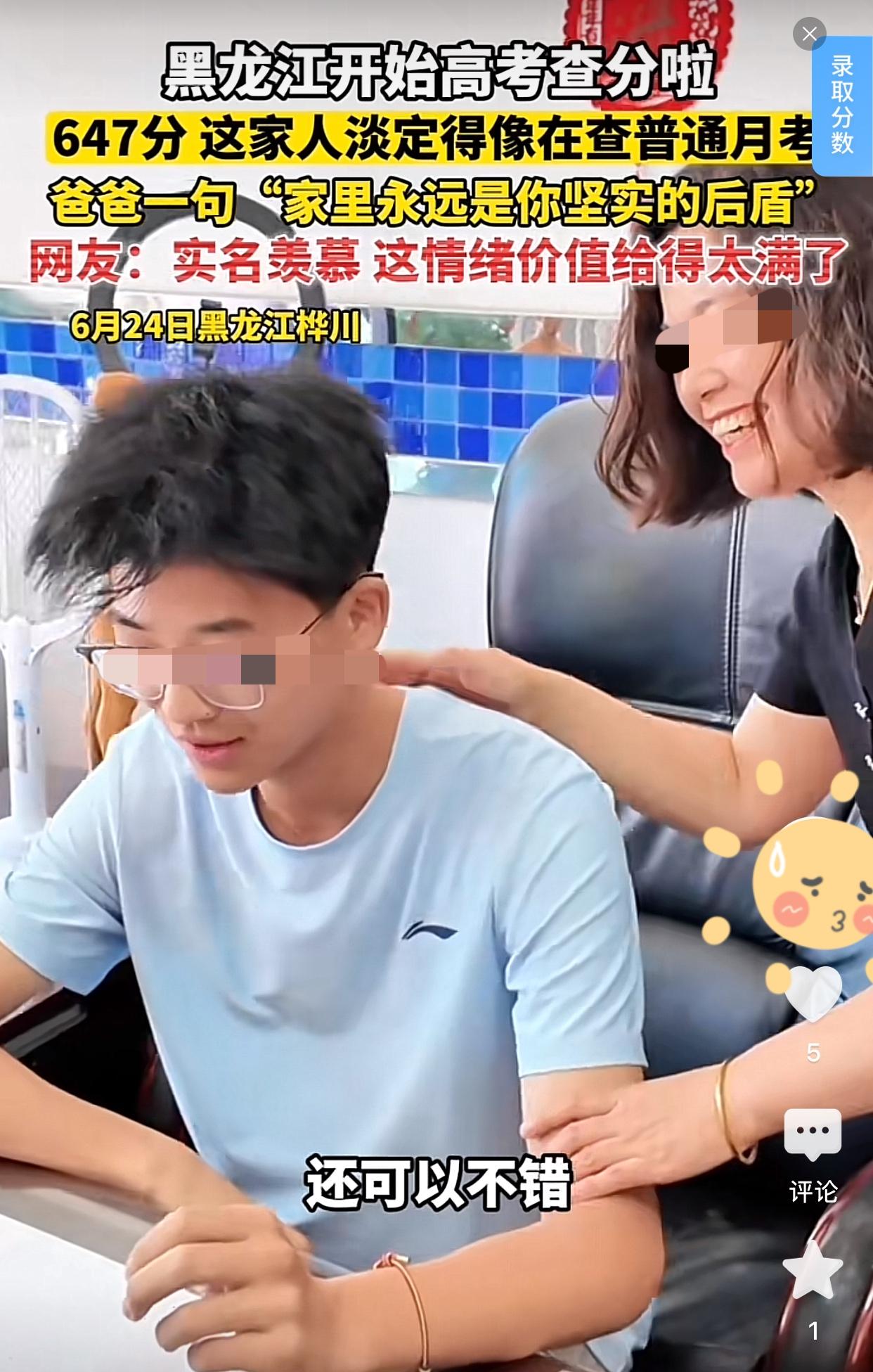 2026年高考成绩公布，黑龙江淡定的一家人查分数，看到647分，依然淡定无波澜[