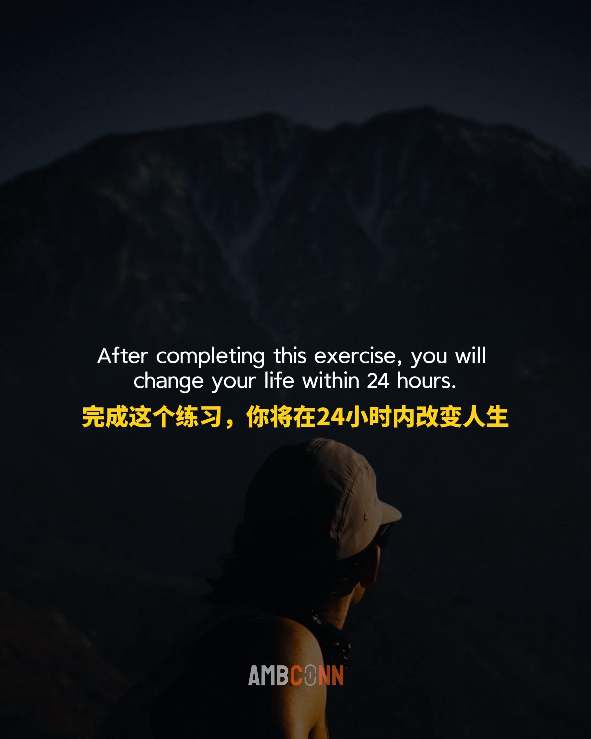 完成这个练习，你将在未来24小时内改变人生 · 拿一张白纸，写下目标...