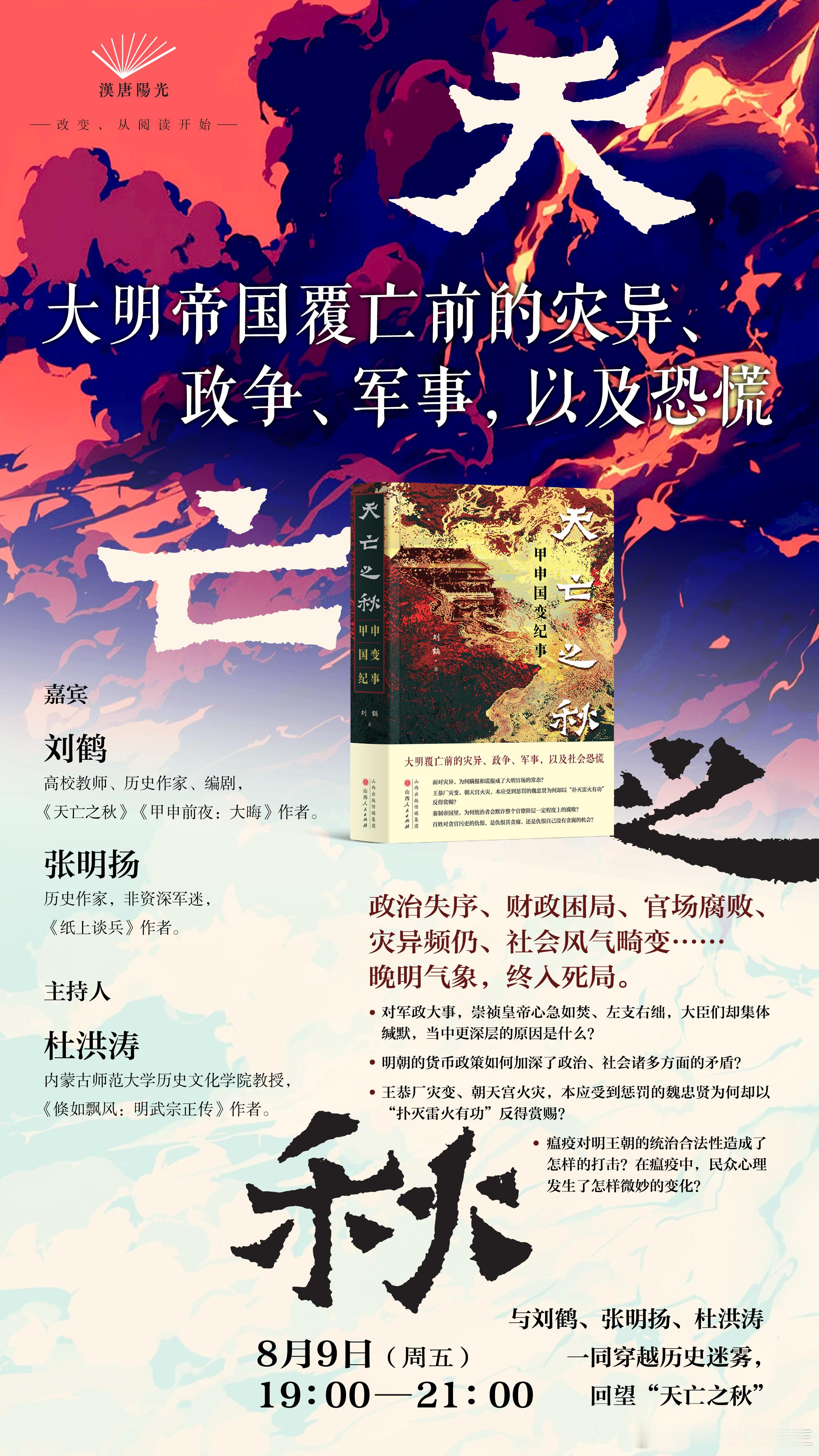 今晚19:00，和内蒙古师范大学杜洪涛教授、历史作家张明扬老师一起，聊聊明末这个