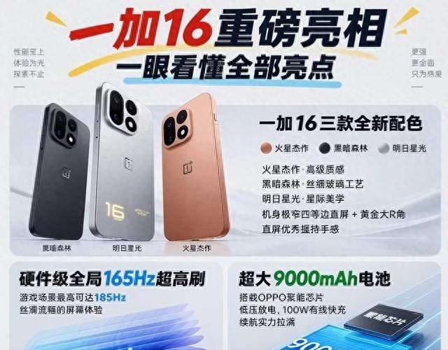 一加 16 全摊牌 9/28 游戏大会 185Hz+9000mAh