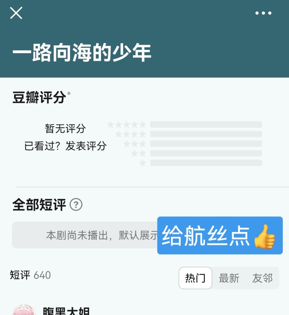 db🔍一路向海的少年 发“想看”并且给航丝的评论上赞👍发剧评和讨论，要加上路