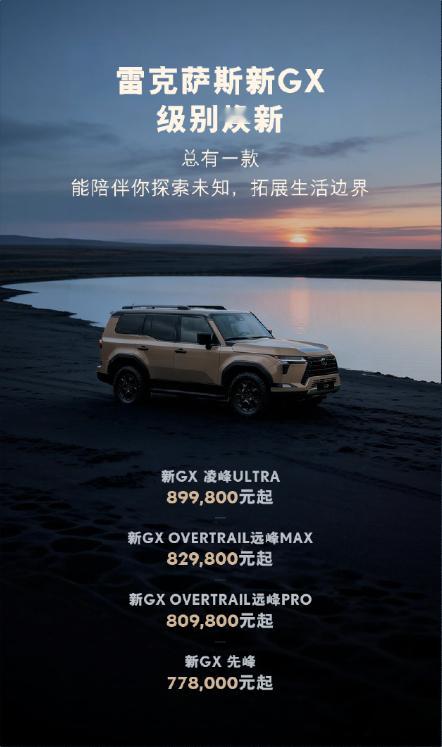 硬派越野天花板！新款雷克萨斯GX上市：77.8万起售 