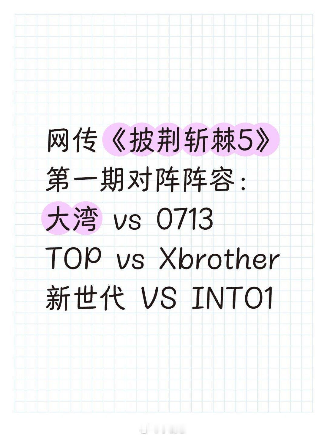 网传《披荆斩棘5》第一期对阵阵容网传《披荆斩棘5》第一期对阵阵容：大湾 vs 0