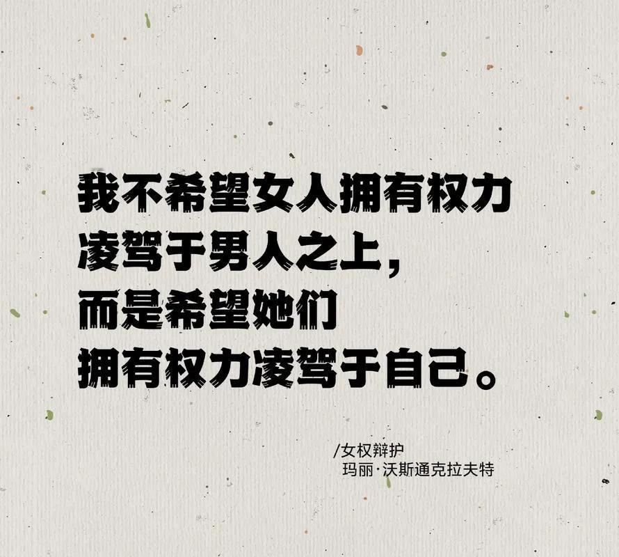 所以，我们要谈的是女权的标志，排除极端女权的疯狂想法。
一，价值观层面的核心标志