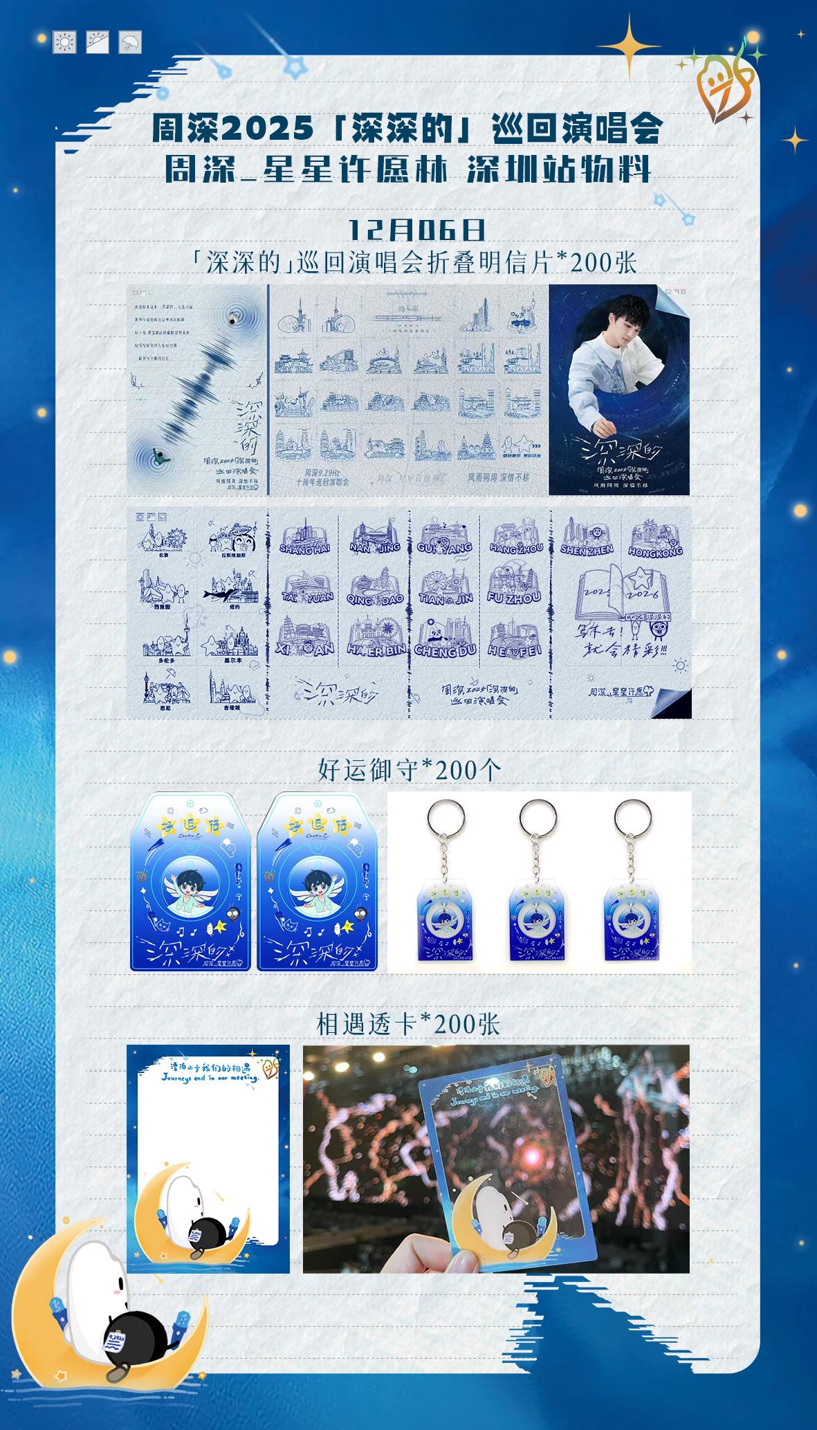 周深          📣12月06日 深圳站演唱会应援物领取📣      