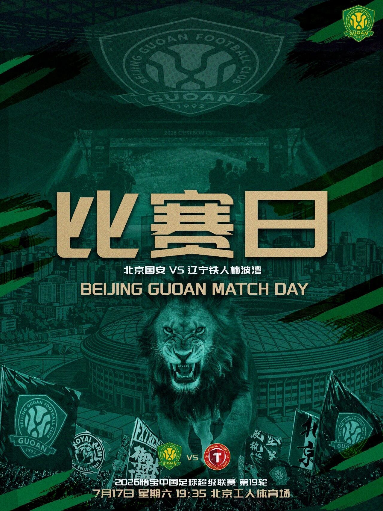 北京国安北京国安中超联赛  赛事预告  2026怡宝中超联赛第十九轮🆚 北京国