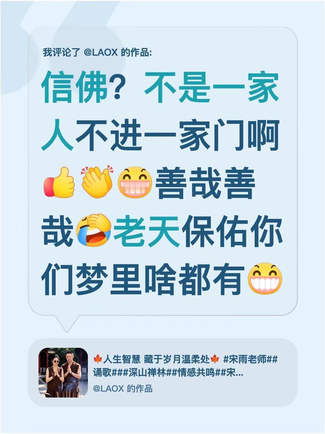行善积德。我评论了@LAOX 的作品：信佛？不是一家人不进一家门啊善哉善哉老天保