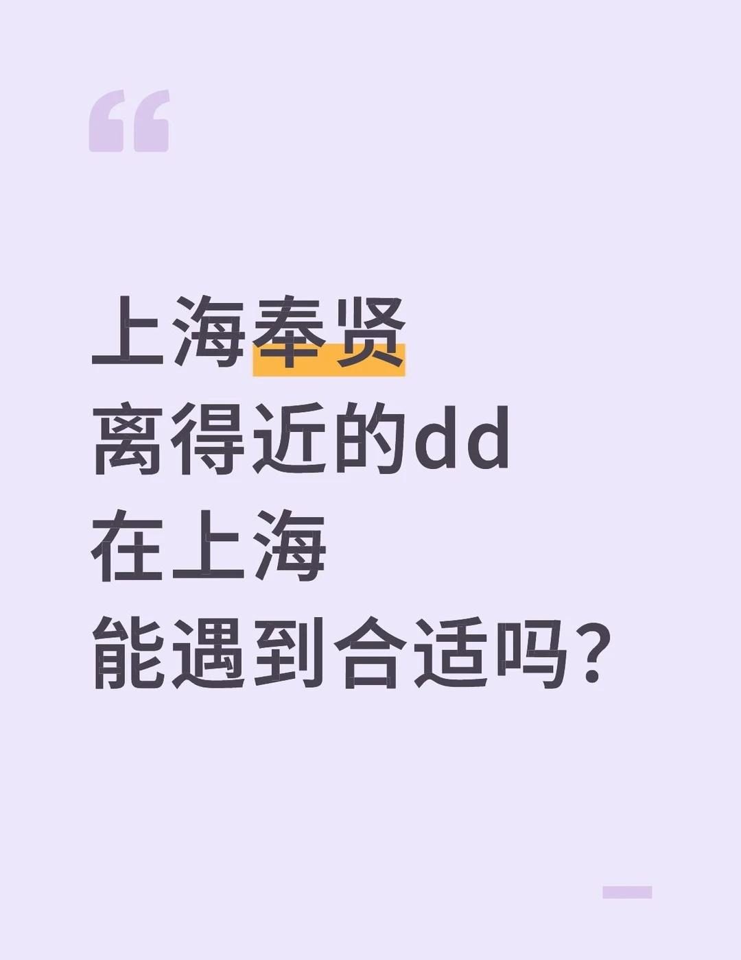 上海奉贤
离得近的dd
在上海
能遇到合适吗？上海一切皆有可能 奉贤 同城 上海