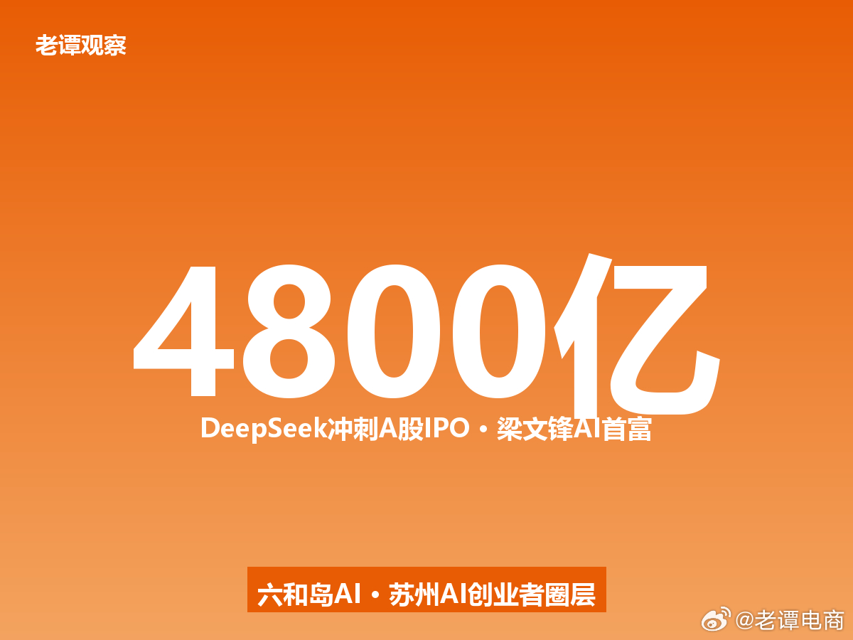 三个月估值翻七倍！DeepSeek冲刺A股IPO，梁文锋360亿美元成AI首富7