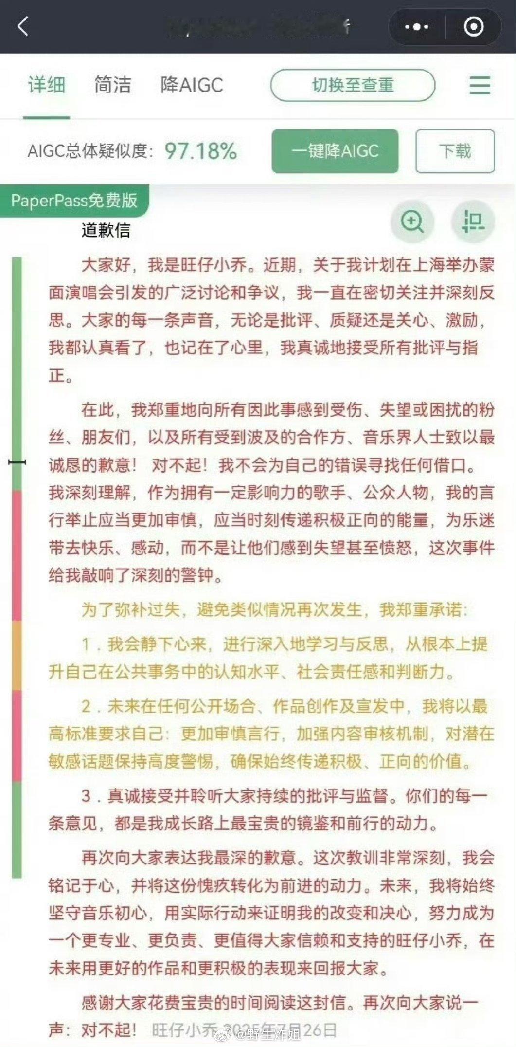 哦豁，有网友把旺仔小乔的道歉信拿去用AI查重了，结果AI查重率高达97.18%，