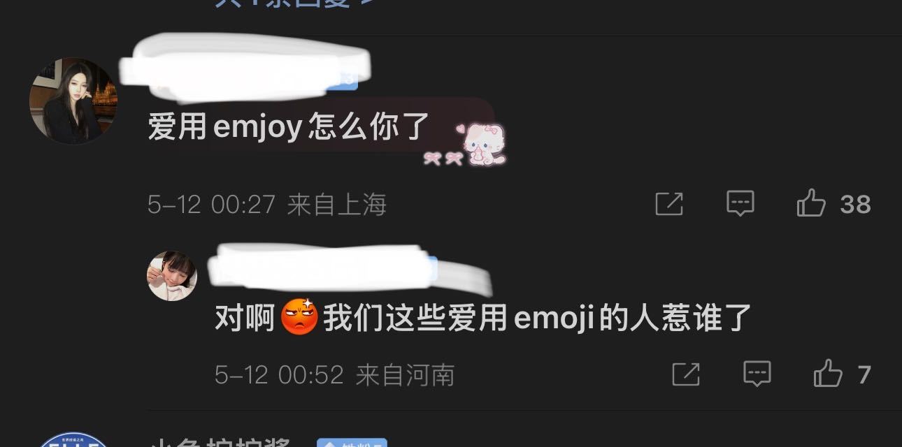爱用emjoy怎么你了 ​​​
