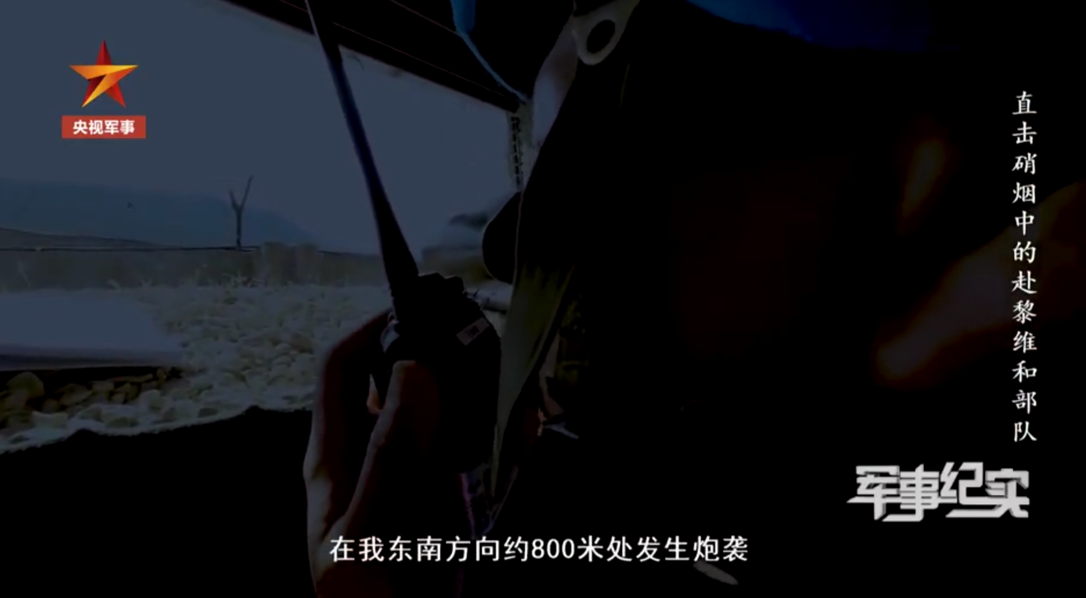 #一火箭弹掉入我赴黎维和部队营区# 视频里还有一段地面观察哨说 “白磷弹” “燃