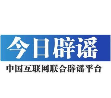 【今日辟谣（2026年2月12日）】 辟 谣  “过年了重庆轨道交通都跑熄火了”
