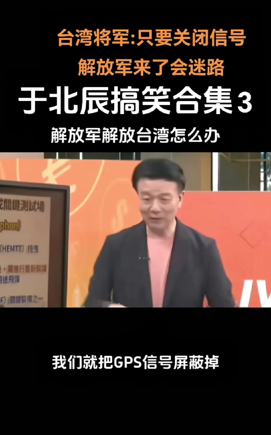 来看看宝岛上这位哥们说如何应对解放军解放台湾的方法有用吗？这哥们说先关掉GPS，