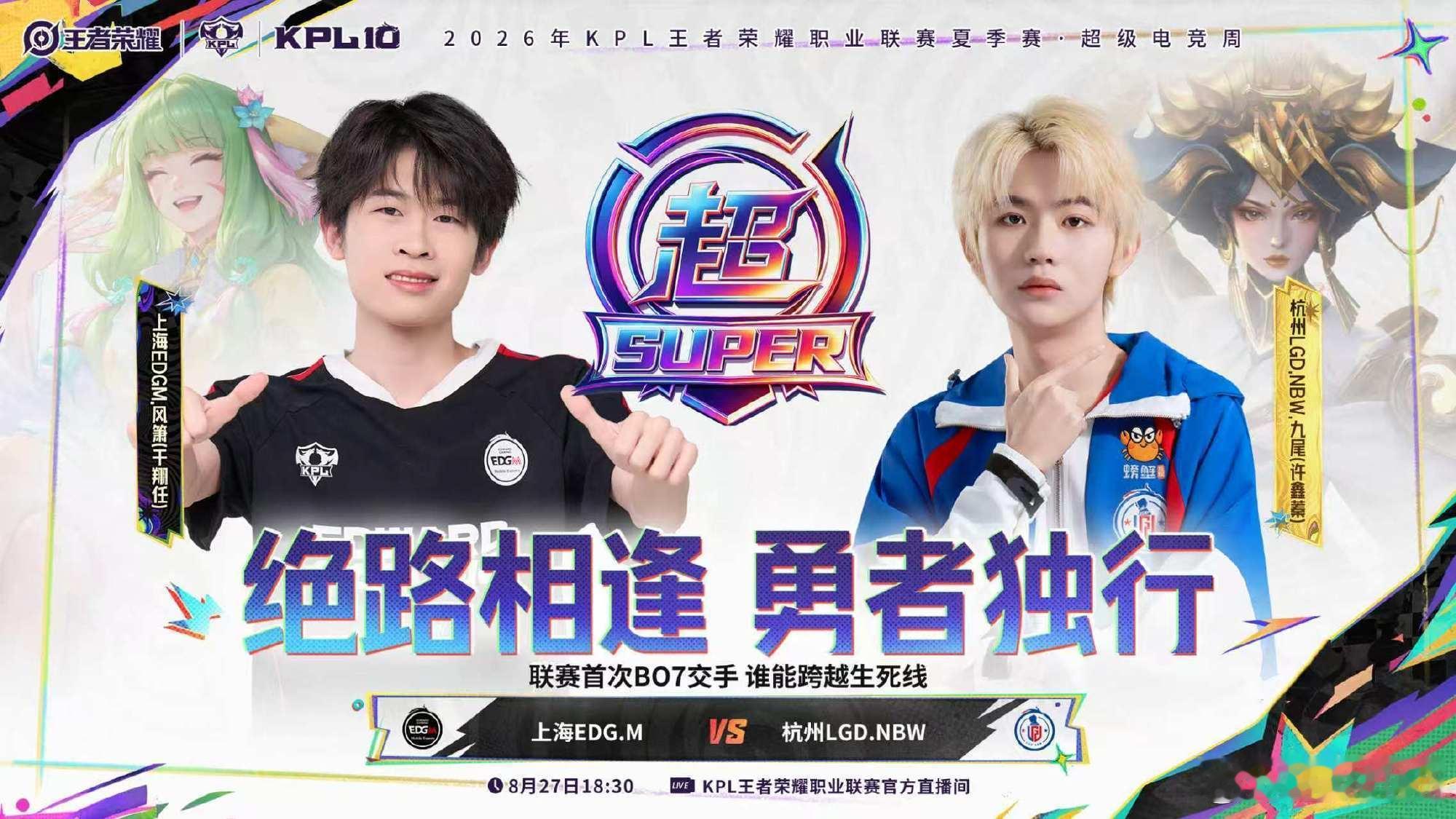 2026KPL夏季赛季后赛 D1-败者组第一轮【首发名单】送达 ！18:30 上