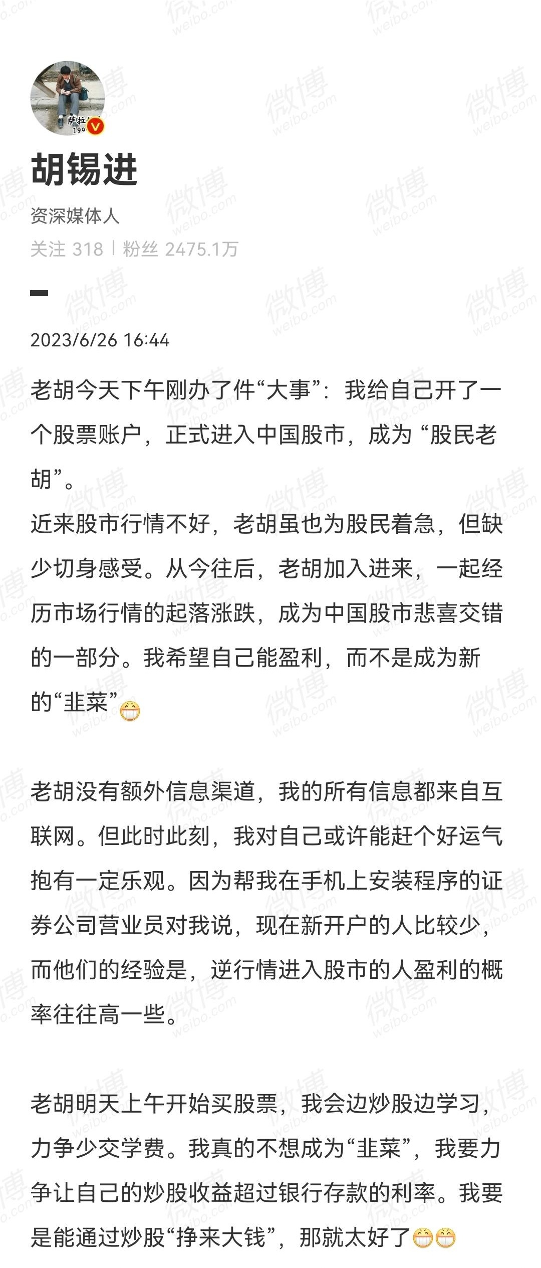 胡锡进：已开一个股票账户，正式进入中国股市，成为“股民老胡”。 ​​​