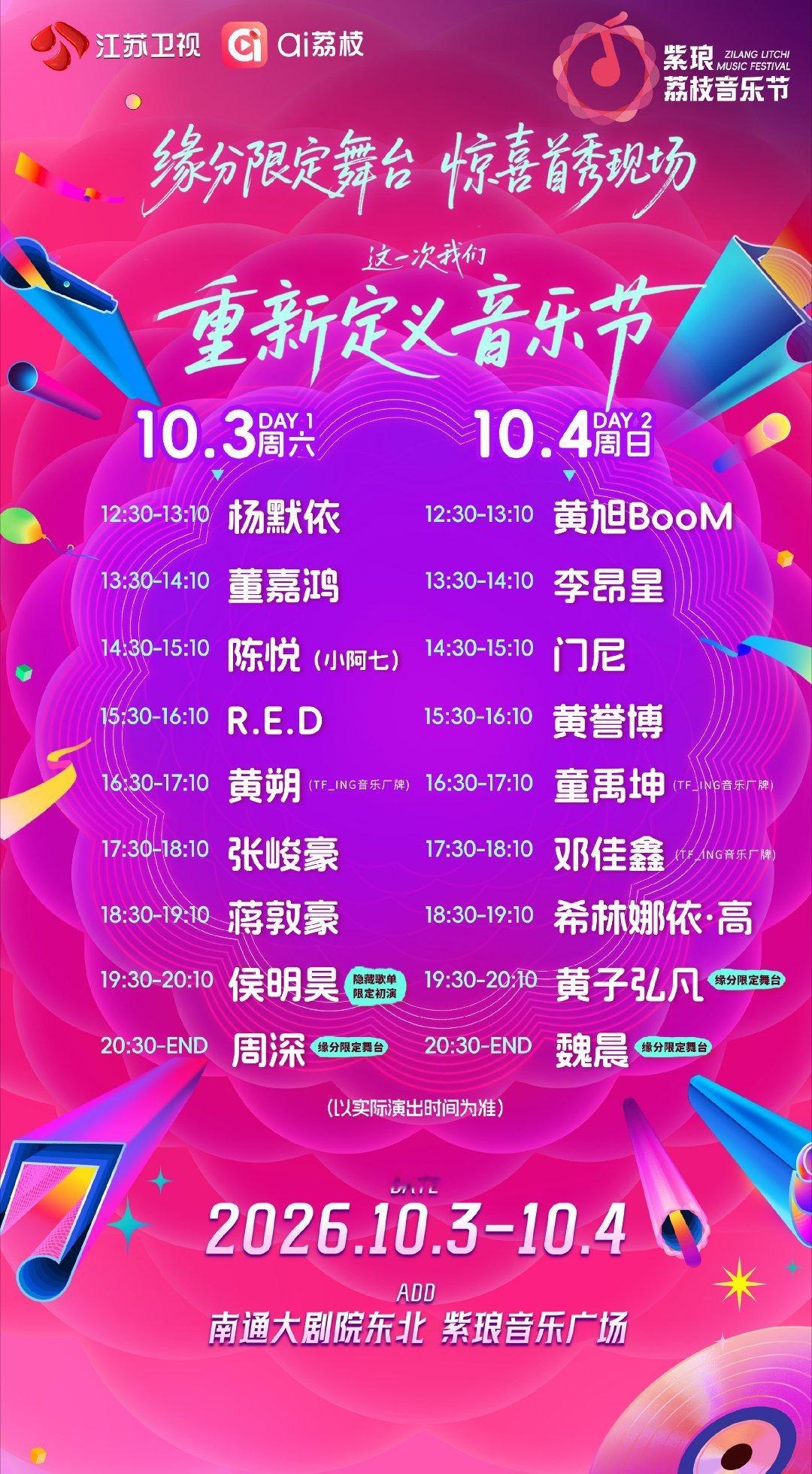 江苏卫视荔枝音乐节国庆音乐节新选择！江苏卫视首届音乐节落地南通紫琅音乐广场，两天