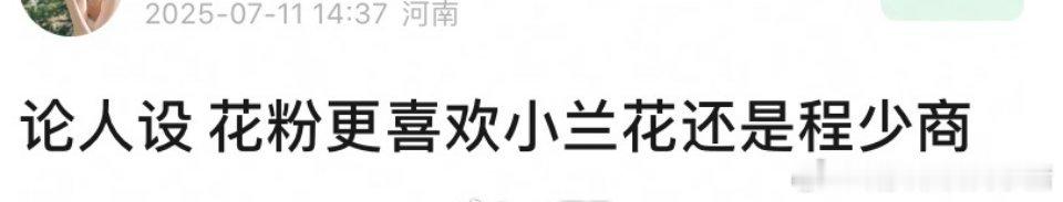 论人设，你更喜欢虞书欣饰演的小兰花还是赵露思饰演的程少商 ​​​