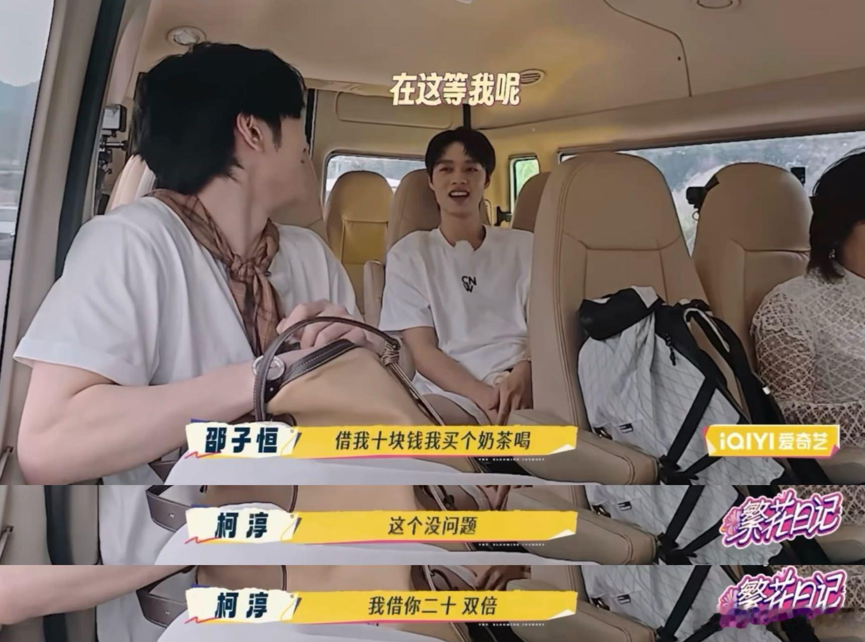 柯淳 借出去的钱没打算要 看柯淳在《一路繁花》2 里聊借  钱，真的狠狠共情了！