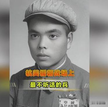 他是抗美援朝战场上最“不听话”的战士，也是让首长最头疼的兵，师长让他抓“舌头”，
