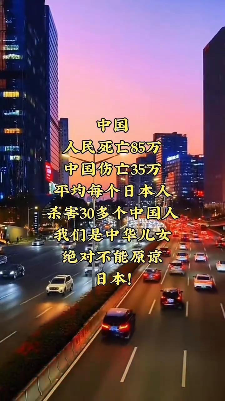 中国人民死亡85万，中国伤亡35万，平均每个日本人杀害30多个中国人。我们是中华