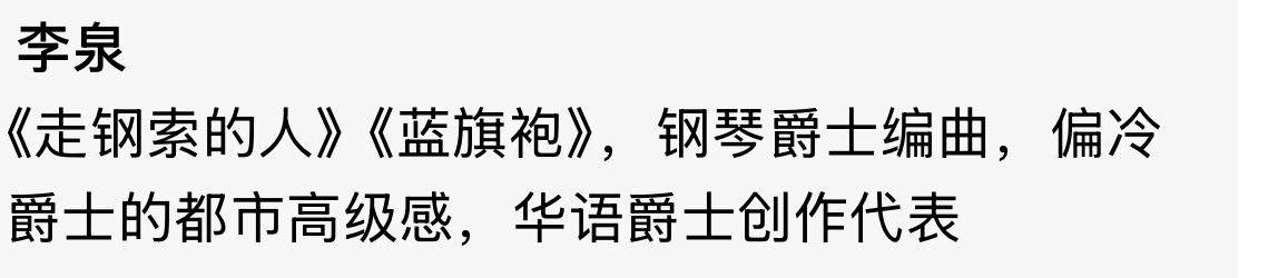 华语爵士创作代表
