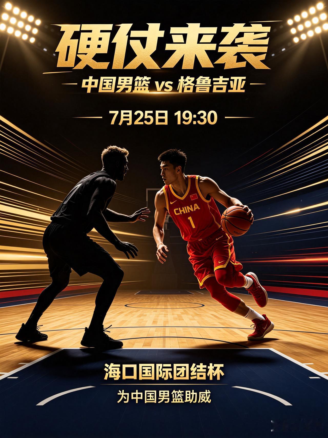 硬仗来袭！中国男篮迎战欧洲劲旅格鲁吉亚！
   7月25日19:30海口国际团结