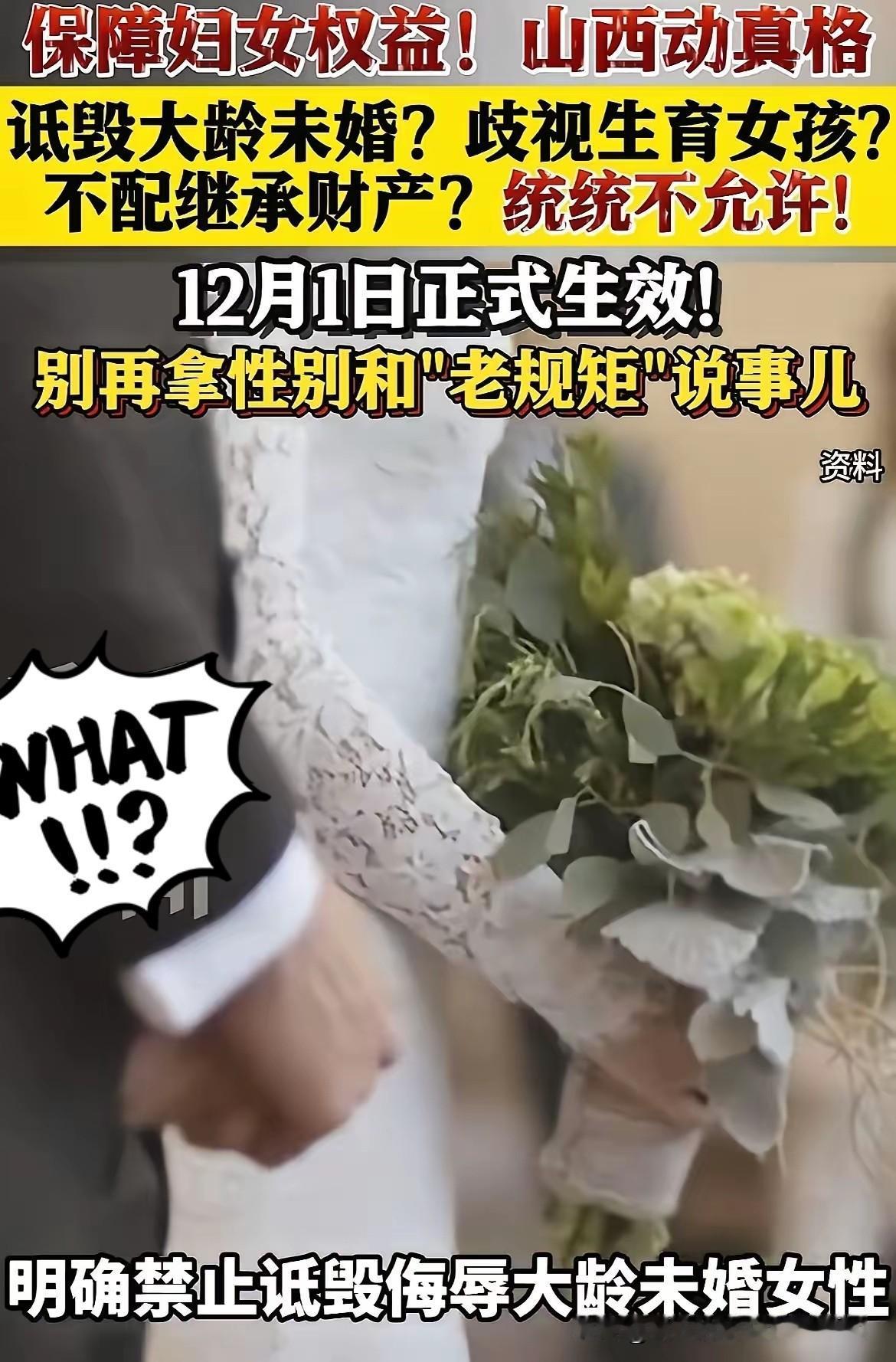 家人们，山西搞出的“大龄剩女保护法”，真的在网上掀起了惊涛骇浪！本以为是个暖心又