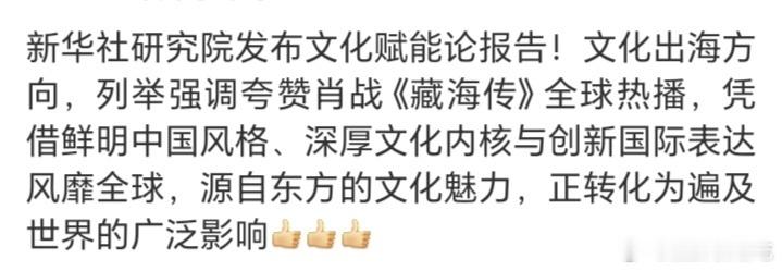 藏海传国剧荣光！新华社研究院《文化赋能论》报告，聚焦文化出海，盛赞肖战《藏海传》