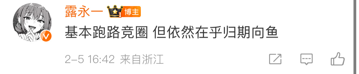 哇塞一晚上掉了5个粉丝 你们这么看不惯归期到底是为什么留在我的huq 