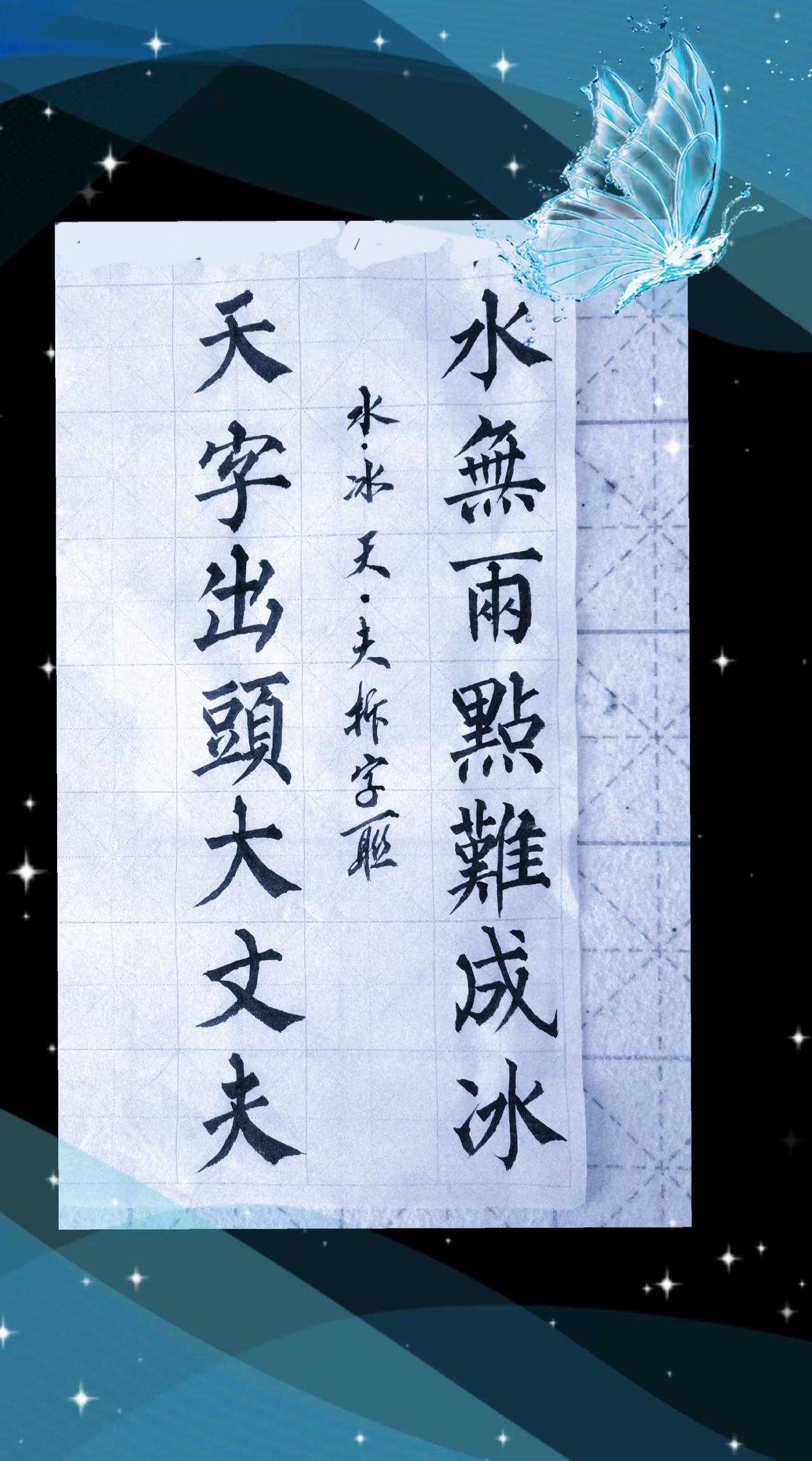 拆字游戏又和你见面啦！一盆能流动的水，作为文字，不加两点就结不成冰；一个天字被他