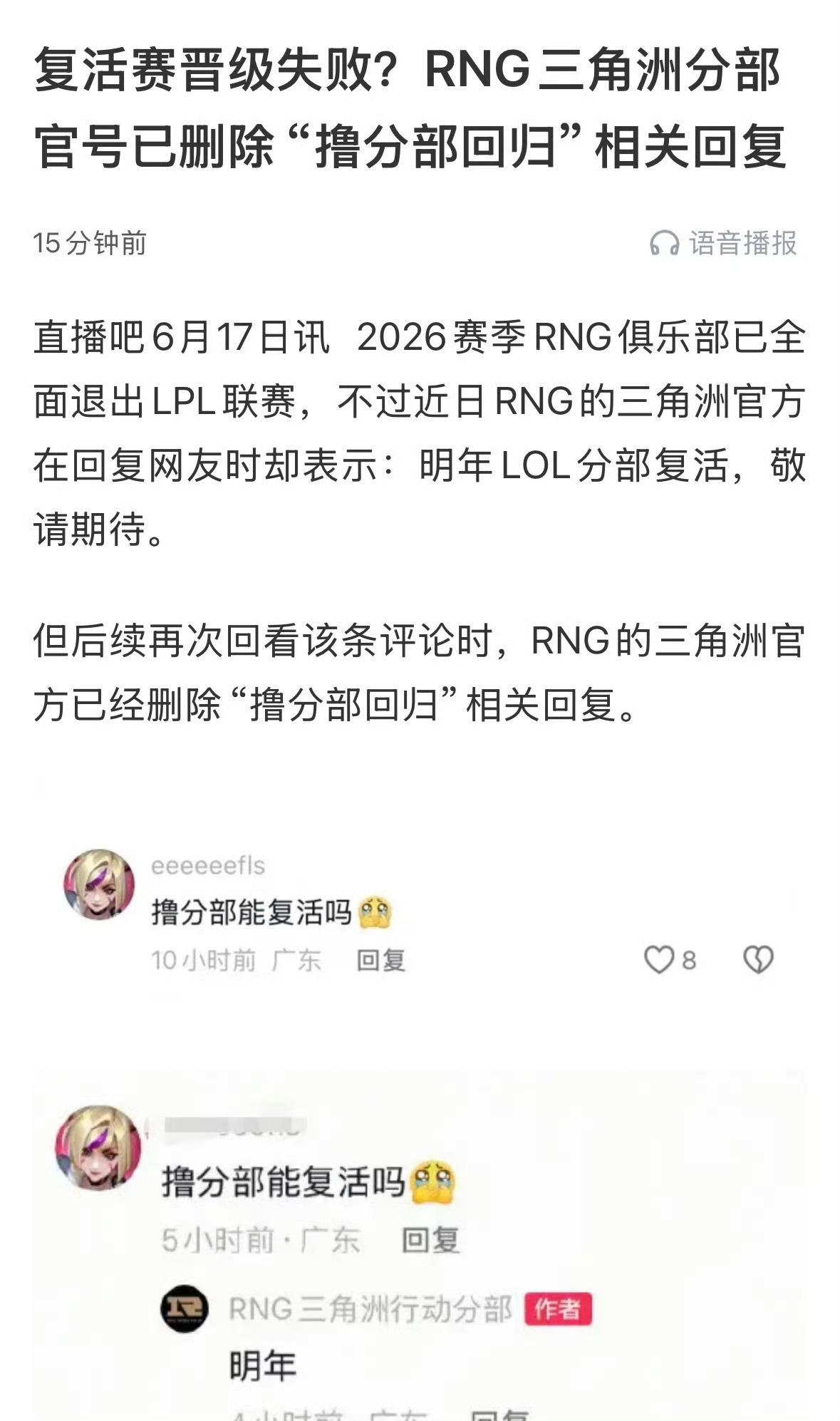 刚说RNG三角洲分部官号回复网友说明年LOL分部复活，结果现在去看那条评论已经被