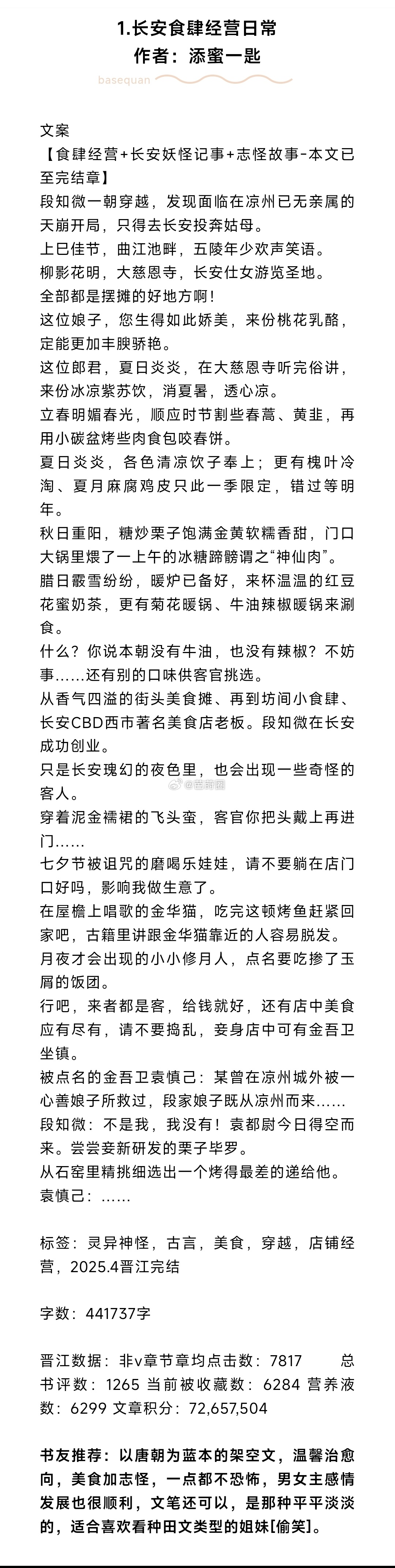 芭莳圈推文[超话] 近期淘到的完结文来啦1.长安食肆经营日常 作者：添蜜一匙（书