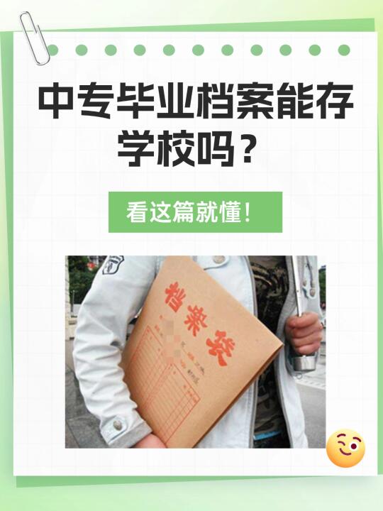 中专毕业档案能存学校吗？怎么存？看这就懂