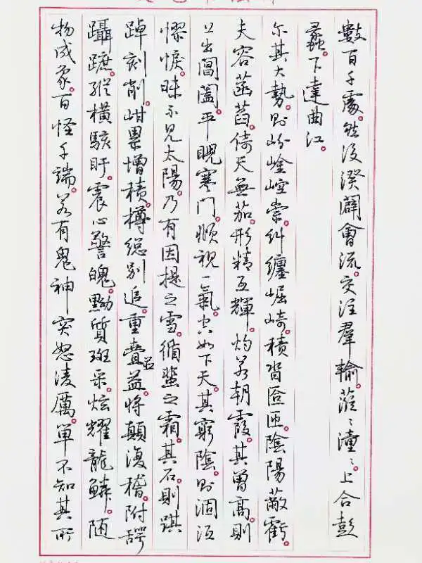 硬笔临孙晓云书《黄山赋》2