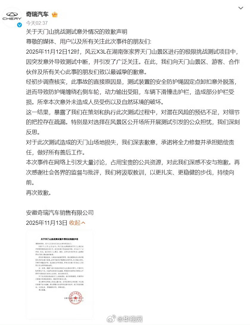 【】11月13日凌晨， 发布关于天门山挑战测试意外情况的致歉声明：2025年11