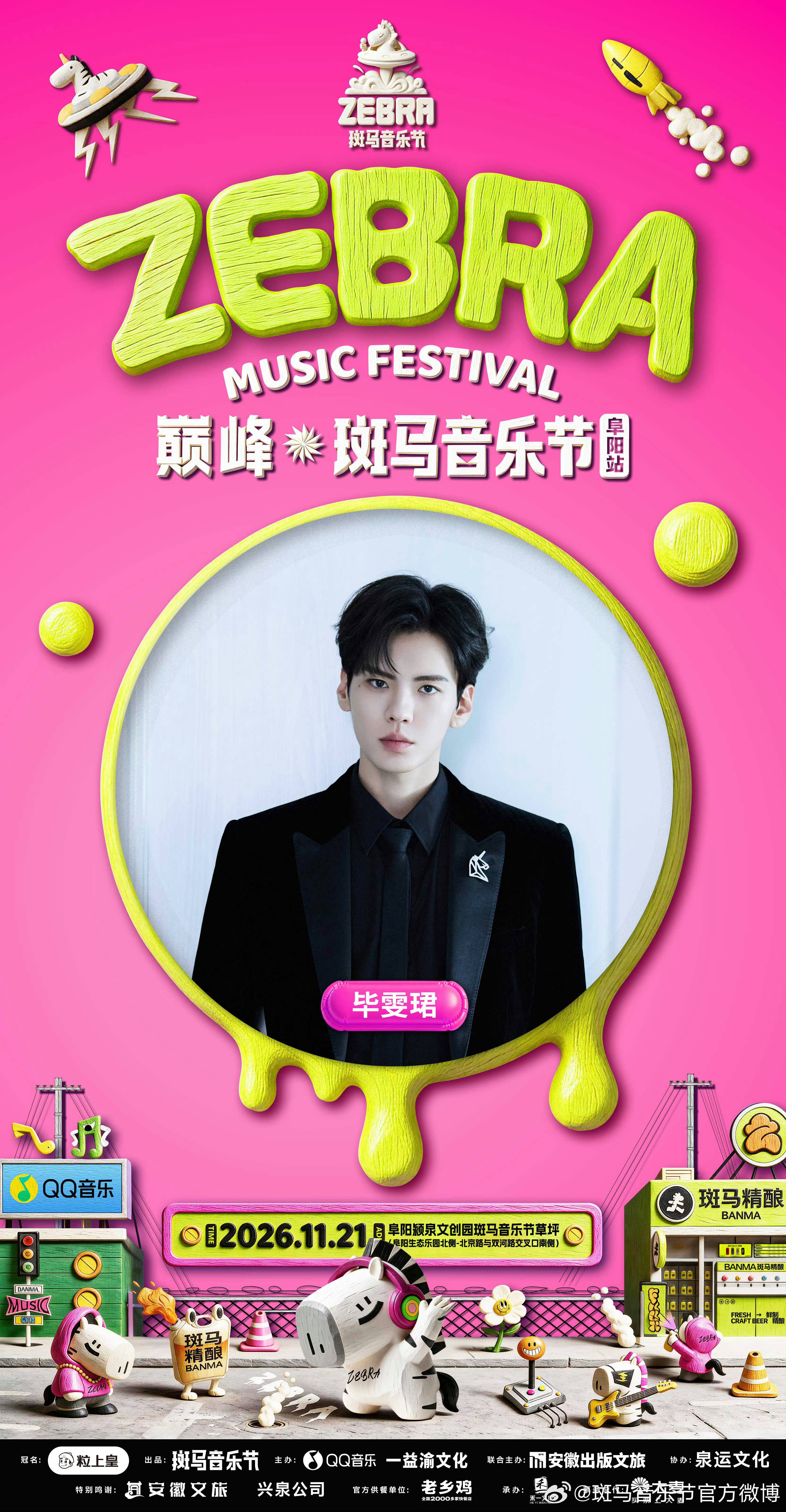 毕雯珺斑马音乐节单人官宣，影视综音乐都很棒的社长大人，燥候11.21[给你小心心