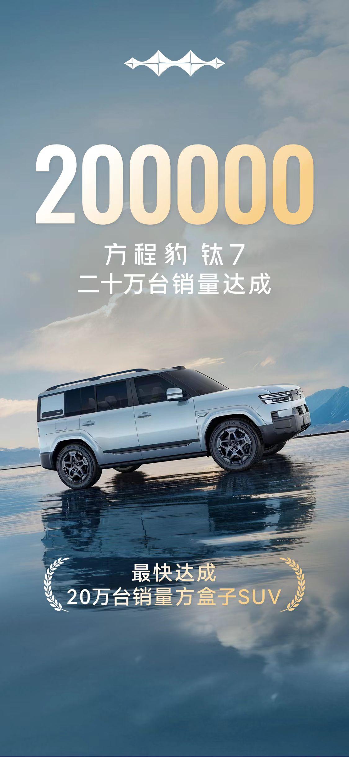 钛7竟然已经突破20万的销量了。
要知道，钛7于2025年9月9日正式上市，至今