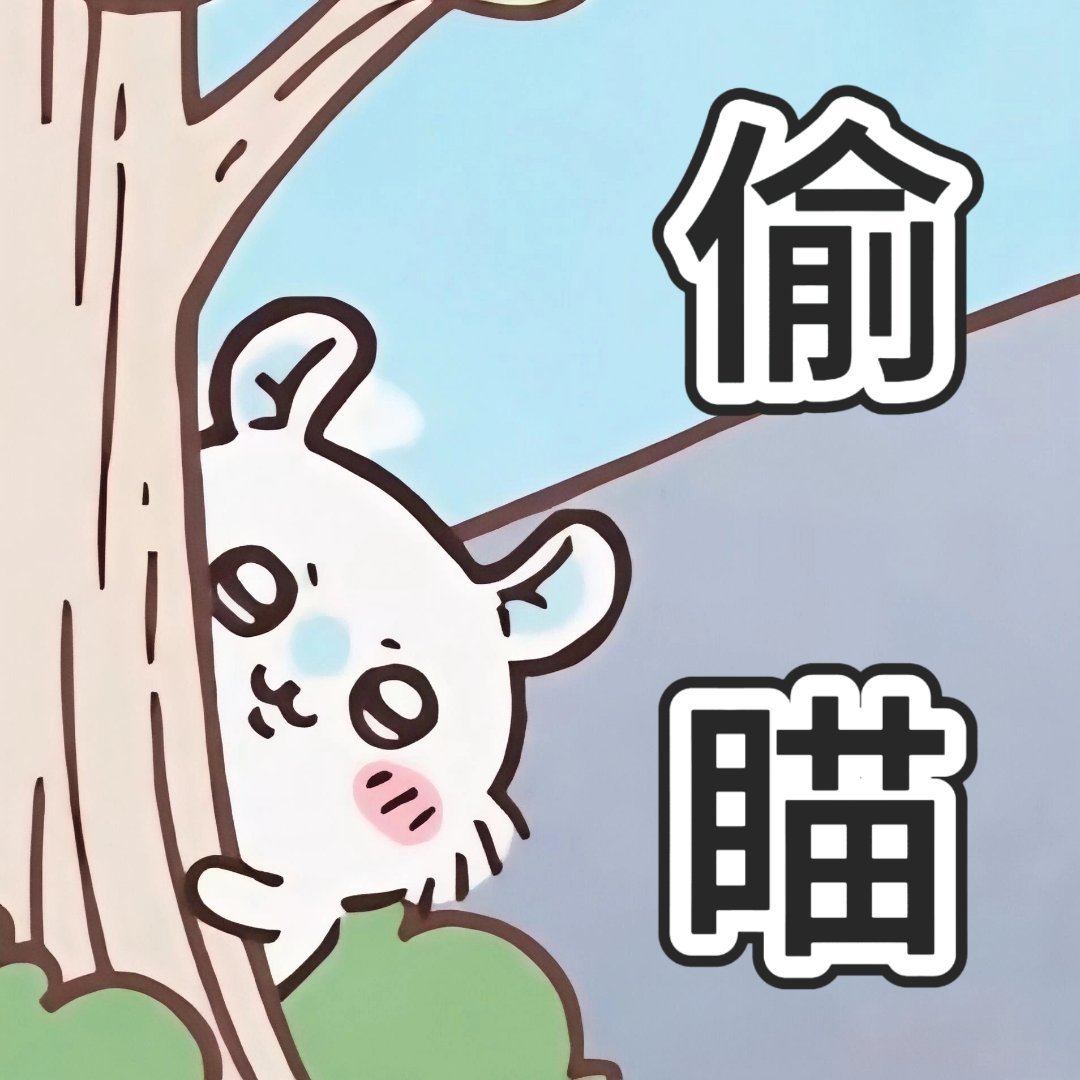 chiikawa 是自大的松鼠小可爱喔！[动漫截修表情包]吉伊卡哇灵感共创夏日企