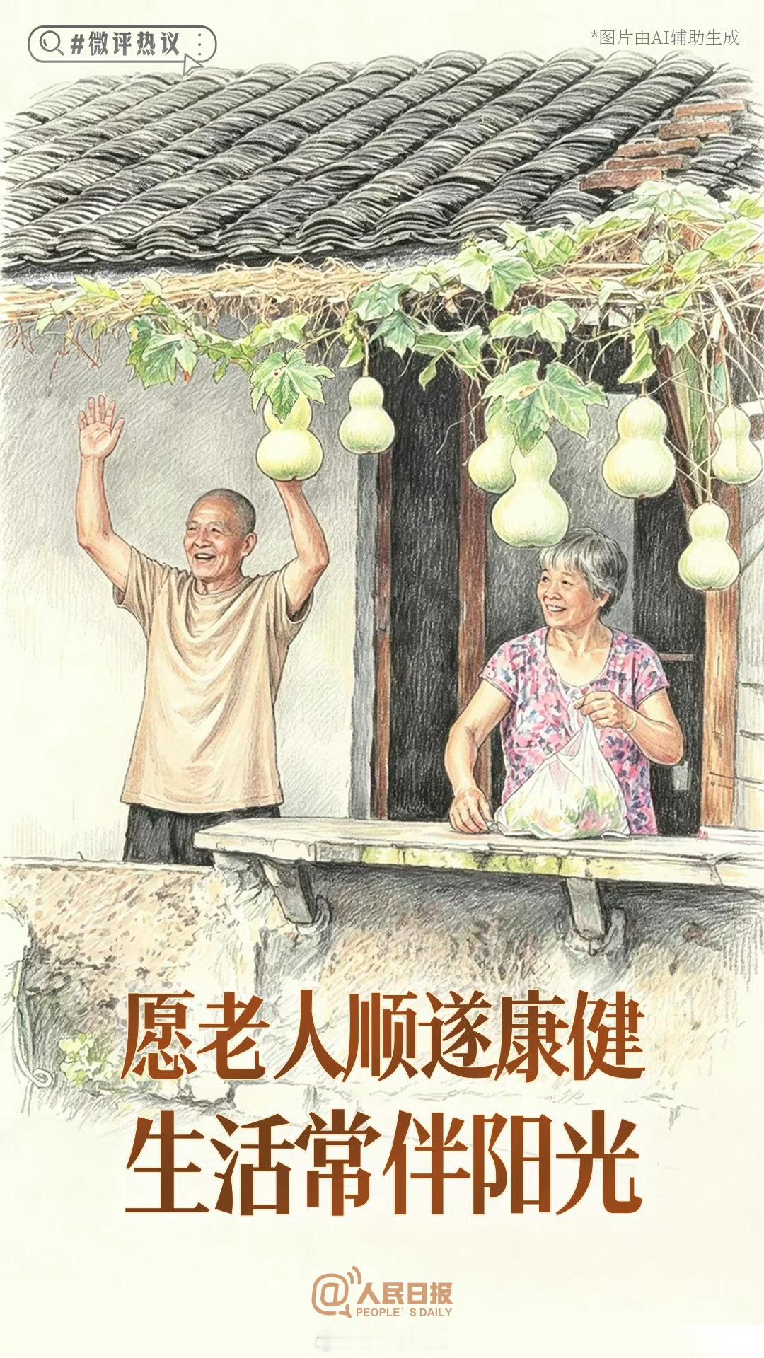 【微评热议：守住葫芦藤下的美好】近日，绍兴现实版“葫芦娃爷爷”走红网络。据报道，