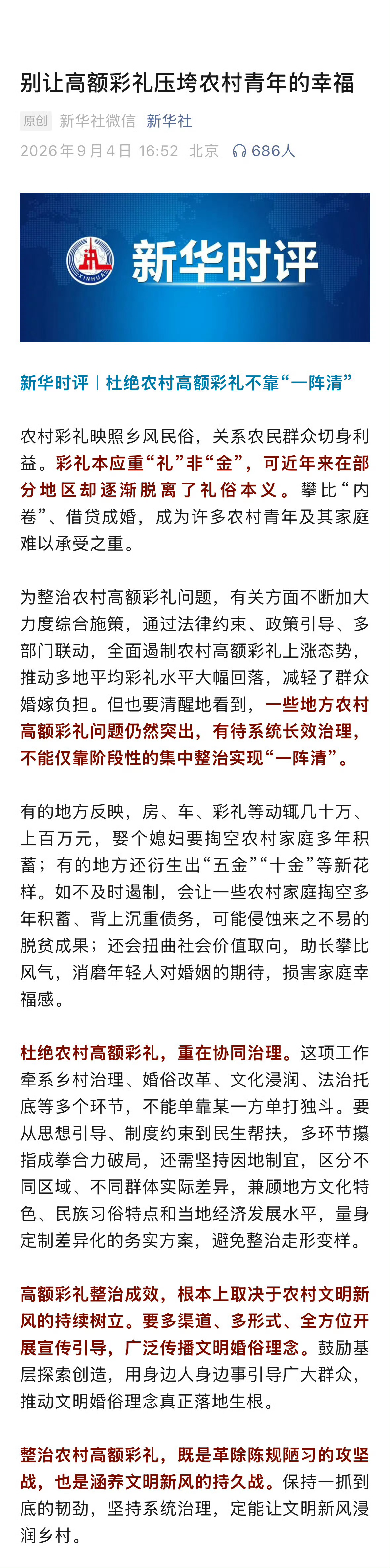 新华社发评论员文章:别让高额彩礼压垮农村青年的幸福 为什么会有不少网友认为，只要
